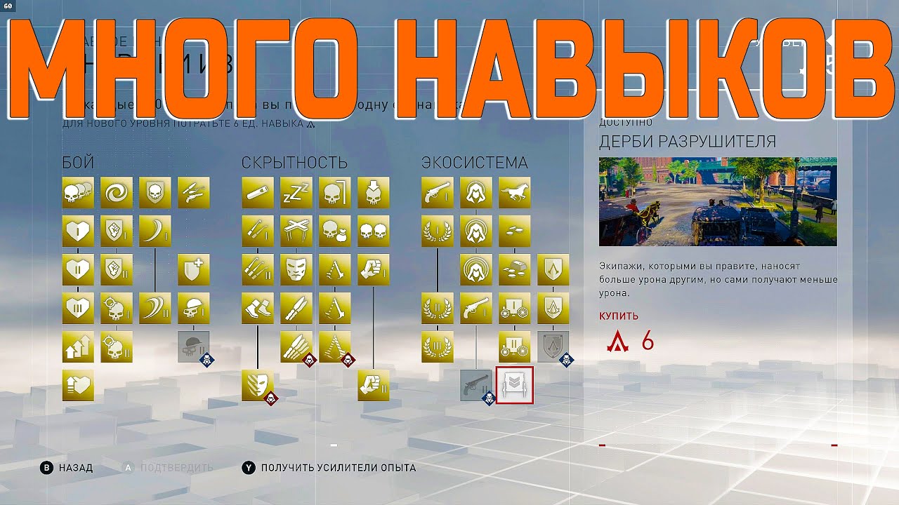 Больше очков навыка в Assassin’s Creed Syndicate