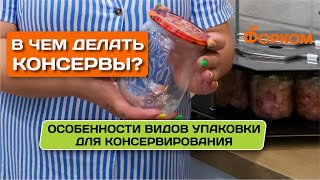 В чем делать консервы в автоклаве - стеклянные, жестяные банки и реторт-пакеты