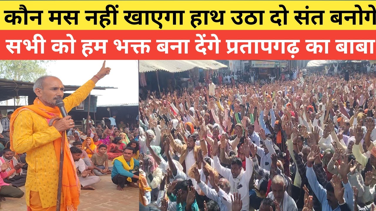 मांस न खाने के लिए चमत्कारी बाबा ने कसम रखवा दिए लाखों पब्लिक से #viral #video