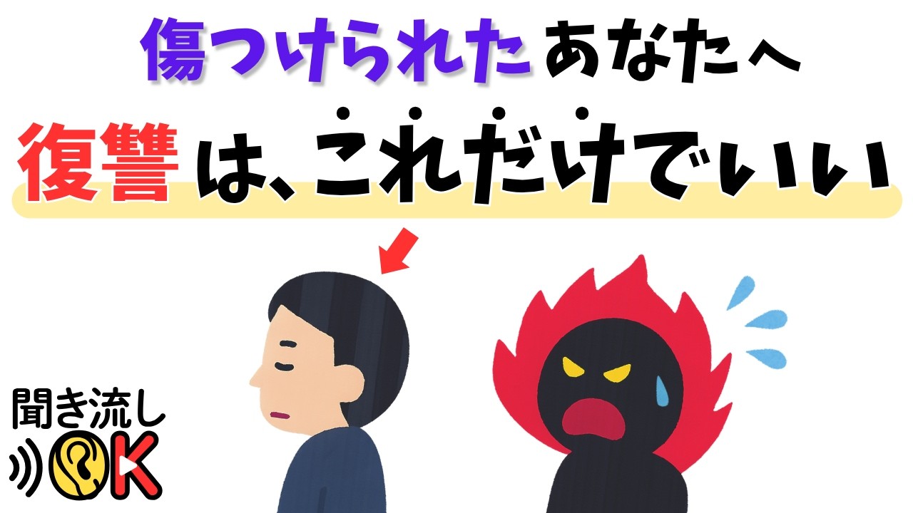 【人生の雑学】実は最強の復讐は、“これ”だった。
