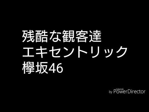 欅坂46 エキセントリック 残酷な観客達 主題歌