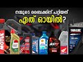 How to Choose the Best Engine oil for Our Motorcycle | ഏത് എൻജിൻ ഓയിൽ ആണ് നമ്മുടെ ബൈക്കിന് ബെസ്റ്റ്