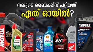 How to Choose the Best Engine oil for Our Motorcycle | ഏത് എൻജിൻ ഓയിൽ ആണ് നമ്മുടെ ബൈക്കിന് ബെസ്റ്റ്