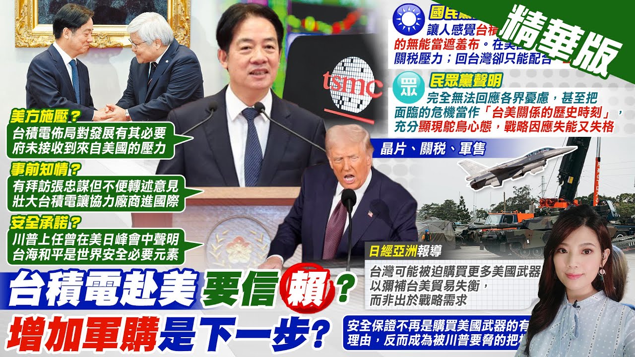 【劉又嘉報新聞】台積電擴大布局內幕? 賴清德親解”美施壓說” | 台積電投資換美對台安全承諾? 賴搬川普聲明 精華版 @中天電視CtiTv