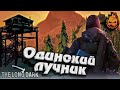 ★ The Long Dark ★ Одинокий лучник ★