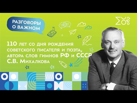 110 лет со дня рождения Сергея Михалкова | Разговоры о важном