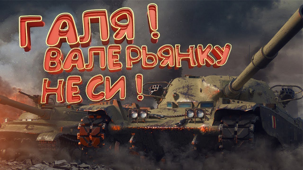 Стрим wot