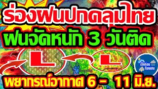 พยากรณ์อากาศวันนี้ 6 - 11 มิ.ย. 67 ร่องฝนปกคลุมไทย ฝนเตรียมจัดหนัก 3 วันติด!