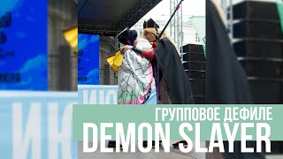 Групповое дефиле Demon Slayer cosplay Белый июнь 02.07.2023