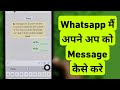Whatsapp Me Apne Ap Ko Message Kaise Kare | How To Send Message Yourself On Whatsapp || iPhone