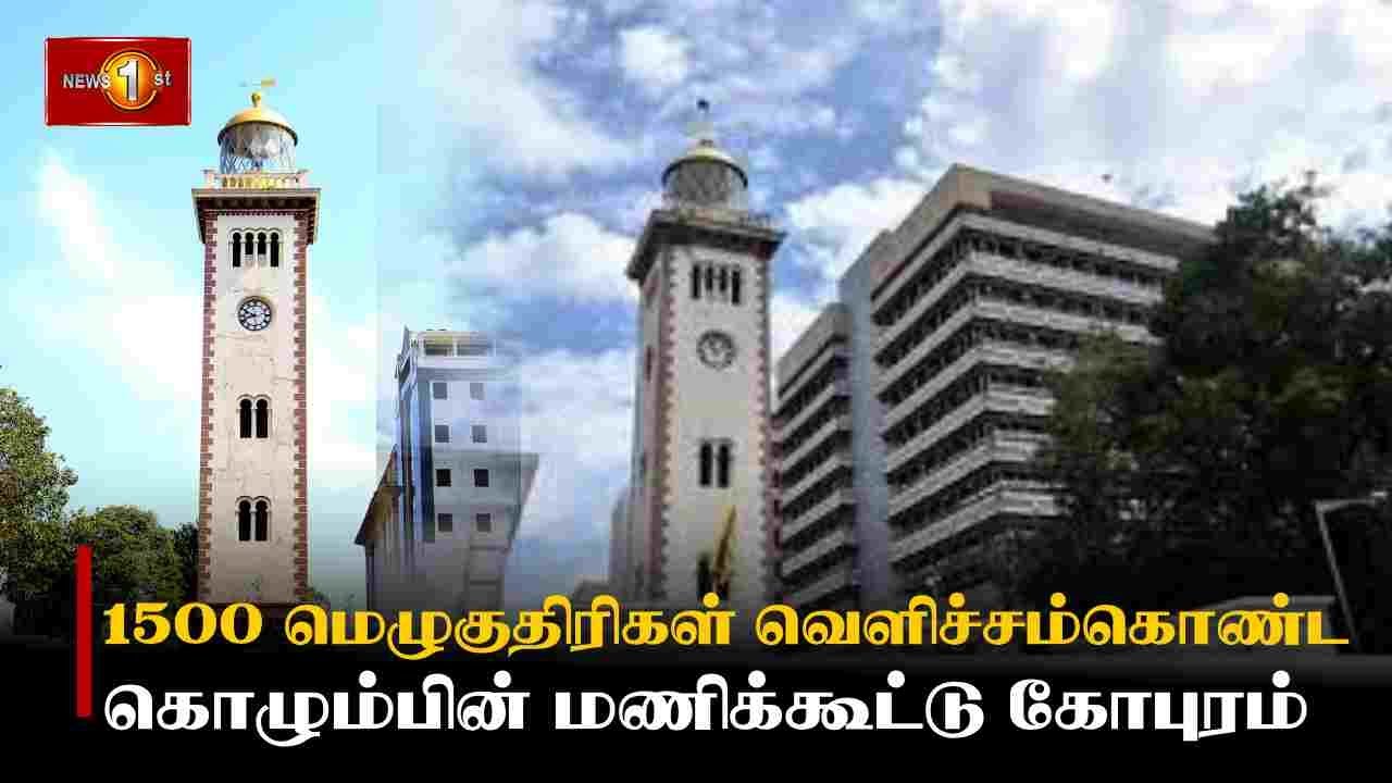 1500 மெழுகுதிரிகள் வெளிச்சம்கொண்ட கொழும்பின் மணிக்கூட்டு கோபுரம் 