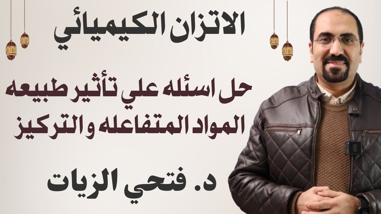 التدريب علي اسئله تأثير طبيعه المواد المتفاعله و التركيز (الاتزان الكيميائي) د.فتحي الزيات