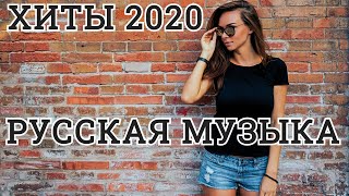 РУССКИЕ ХИТЫ  2020 🔊 ЛУЧШИЕ ПЕСНИ ХИТЫ 2020 - РУССКАЯ МУЗЫКА 2020