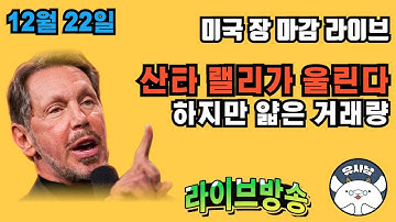 얇은 거래량의 산타랠리 -  장마감 유사남 라이브
