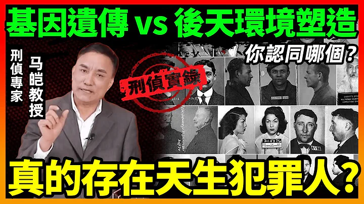 「天生犯罪人」真的存在嗎？從犯罪心理學上，我們如何理解「天生犯罪人」？｜馬皚教授Official Channel - 天天要聞