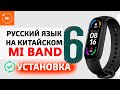 Xiaomi Mi Band 6 - как установить Русский Язык