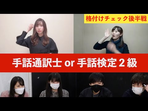 格付け企画後編》手話通訳士と手話検定2級の手話を見抜けるか！？仮面