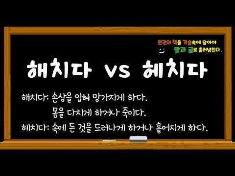 #해치다vs헤치다_헷갈리기 쉬운 우리말