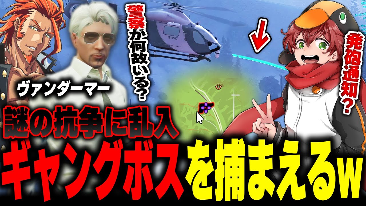 【#ストグラ】発砲通知からギャング大集合の謎の抗争を見つけた！？抗争に乱入してギャングボスを護送するぺんゆきやｗｗｗ【ヴァンダーマー/MOZU/ゆきや/ストグラ切り抜き】