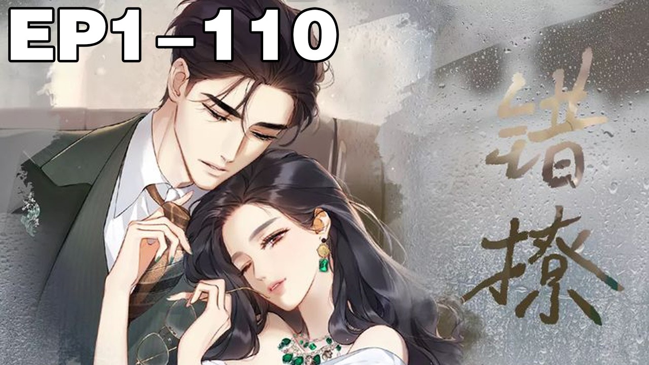 【一口气看完】《错撩》1~110集，财经美女记者郑书意遭遇渣男劈腿，心生一计，走上了啼笑皆非的泡总裁之路！#总裁 #恋爱 #漫画解说