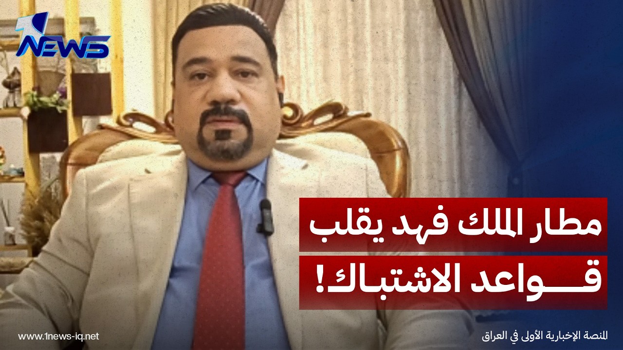تصعيد ينذر بتداعيات خطيرة.. أسعد الصافي: استهداف مطار الملك فهد الدولي تحول خطير في قواعد الاشتباك