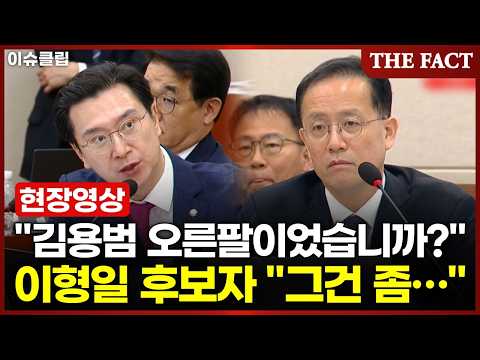 "김용범 전 정책실장 오른팔이었냐" 강민국 질문에 이형일 경제부총리 후보자 대답이…