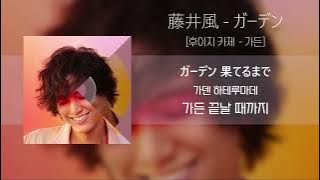 Download lagu 후지이 카제 「가든」 / 藤井風 「ガーデン」 (가사/발음/해석포함)