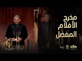  لحظة حاسمة في جوي أووردز إعلان فوز عمر المهندس بجائزة مخرج الأفلام المفضل