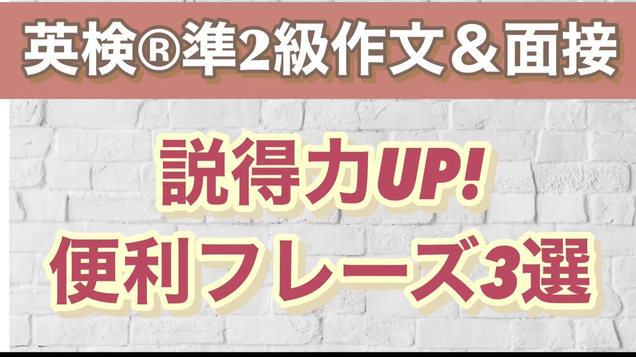 英検®︎準2級　作文＆面接　説得力UP! 便利フレーズ3選