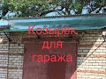 Козырёк для гаража /своими руками.