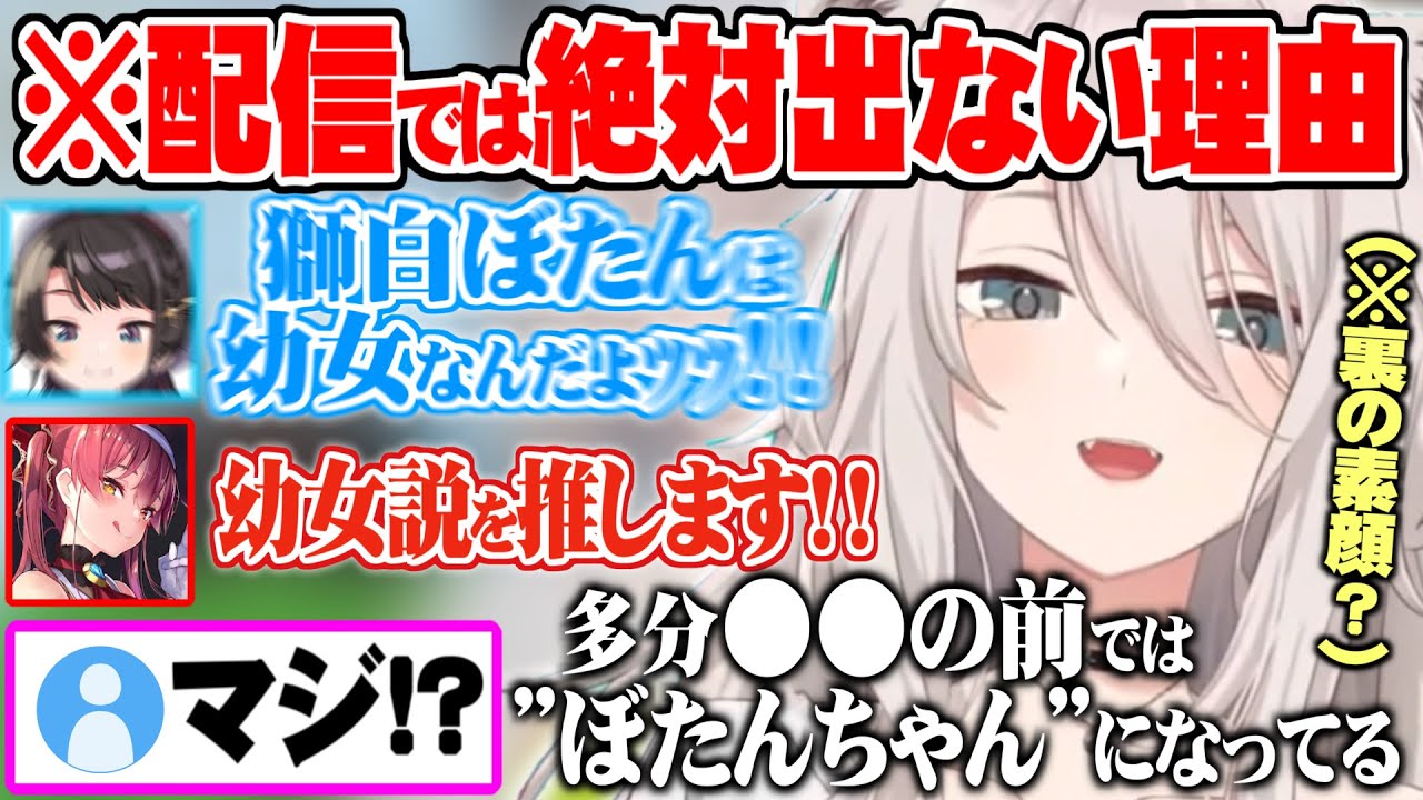 ホロメン達による"獅白ぼたん幼女説"が定着しつつあるもその秘めた姿を配信ではまだ一度も見せた事が無い理由を話す獅白ぼたん【ホロライブ 切り抜き 獅白ぼたん 大空スバル 宝鐘マリン 】