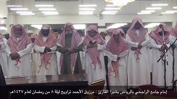 صلاة التراويح من سورة ال عمران  القارئ : مرزوق الأحمد شبيه ماهر المعيقلي من ليلة ٨ رمضان لعام ١٤٣٧هـ