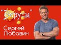 Сергей Любавин - Вирусы /HD/ 2020