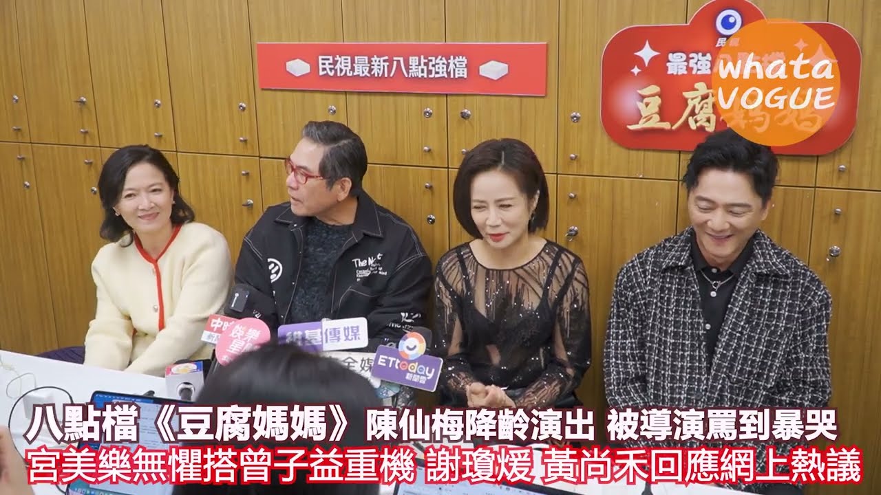 八點檔《豆腐媽媽》陳仙梅降齡演出 被導演罵到暴哭　宮美樂無懼搭曾子益重機 謝瓊煖 黃尚禾回應網上熱議
