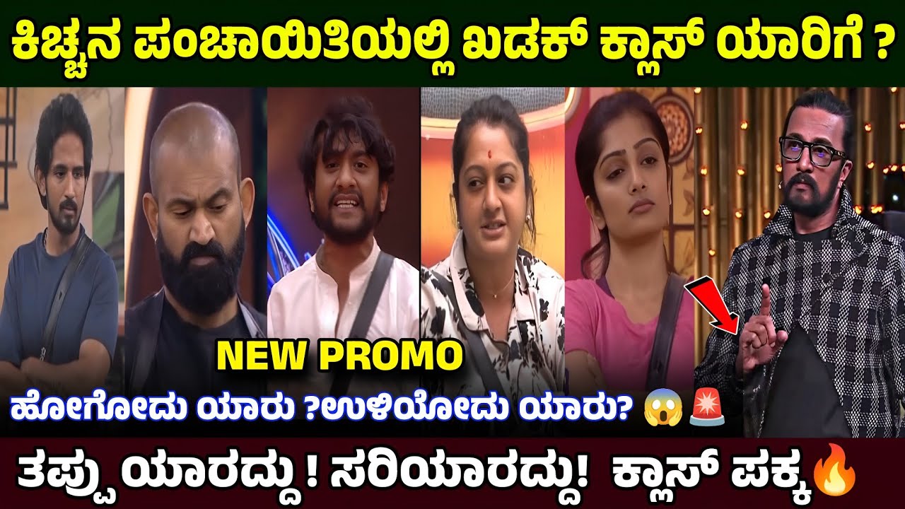ಕಿಚ್ಚನ ಖಡಕ್ ಕ್ಲಾಸ್🔥ಇವತ್ತು ಹೋಗೋದು ಯಾರು ? ಉಳಿಯೋದು ಯಾರು ? 😱Bigg Boss Kannada Season 12