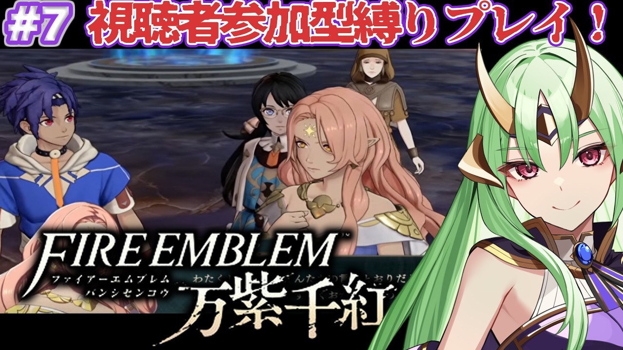 【ファイアーエムブレム 万紫千紅】最高難易度鬼畜になる縛りプレイ…たすけて!Part7