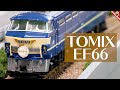 リニューアルされたTOMIXのEF66がカッコいい / Nゲージ 鉄道模型