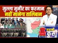 Afghanistan Vs Pakistan: मुल्ला मुनीर का फरमान..नहीं मानेगा तालिबान | Taliban | Shehbaaz | Munir