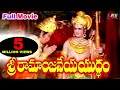శ్రీ రామాంజనేయ యుద్ధం Telugu Full Lenght Movie || N T Rama Rao | Kantha Rao