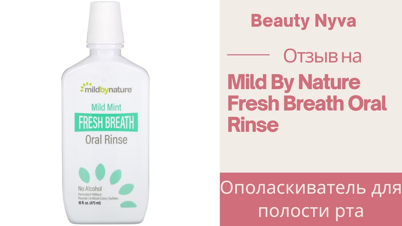 Отзыв на ополаскиватель Mild by Nature
