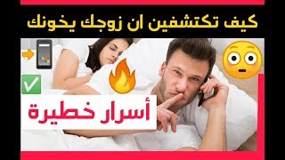 هاد العلامات الى بانو ليك فراجلك عرفيه كايخونك تحذير  هاد الفيديو يقدر يوصلك للمحكمة