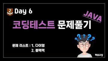 JAVA 알고리즘 코딩테스트 - Bronze2. Day6 (18분, 문제 풀이 -  다이얼,  블랙잭)