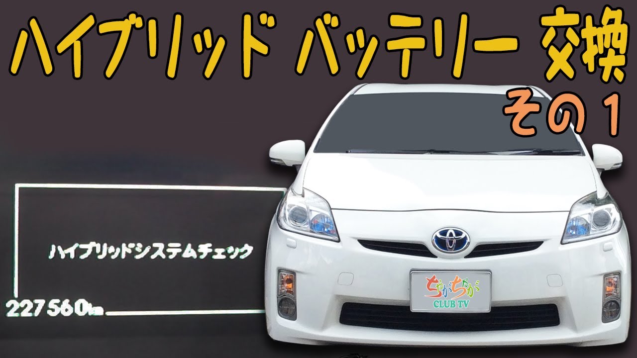 プリウス ハイブリッドバッテリー交換済み不具合無し！大阪発、乗って買えれます プリウス ハイブリッド バッテリー交換 その1「内張りなどを外す