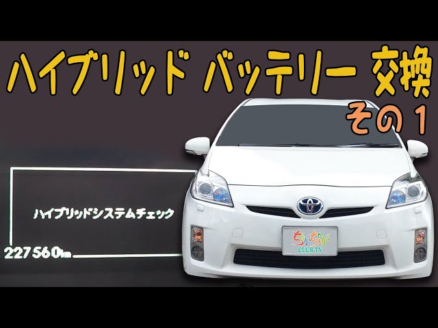 プリウス ハイブリッド バッテリー交換 その1「内張りなどを外す