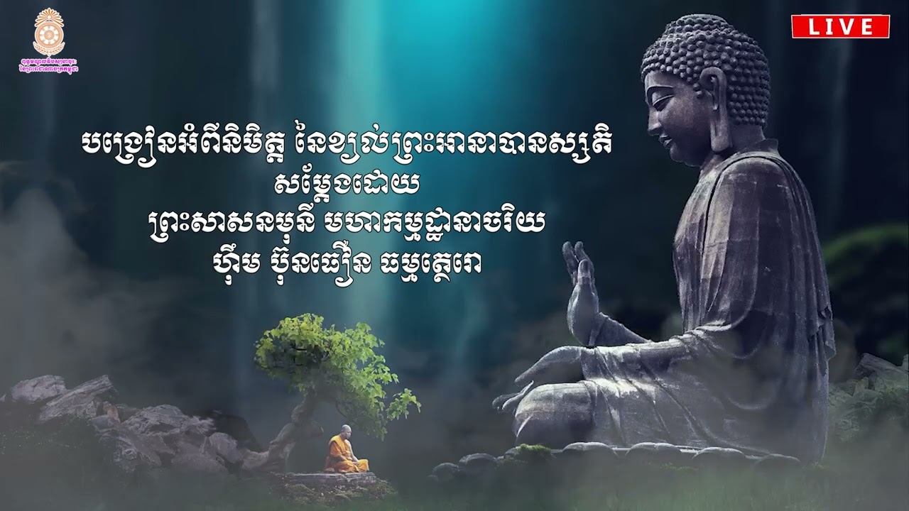 បង្រៀនអំពីនិមិត្ត​ នៃខ្យល់ព្រះអានាបានស្សតិ  ដោយព្រះភិក្ខុ ធម្មត្ថេរោ