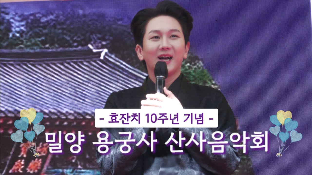 240515 김수찬 full ver. 밀양 용궁사 산사음악회 [ 사랑쟁이 + 첫정 + 요즘여자 요즘남자 + 사랑쟁이 + 나팔바지&아모르파티 + 님과함께 ]