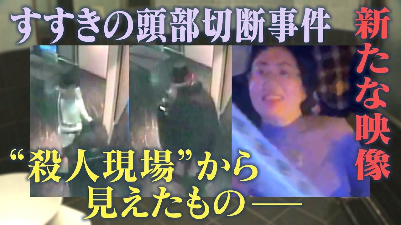 すすきの頭部切断殺人で新たに入手した映像に映っていたのは・・・カメラが初めて事件現場のホテルを取材