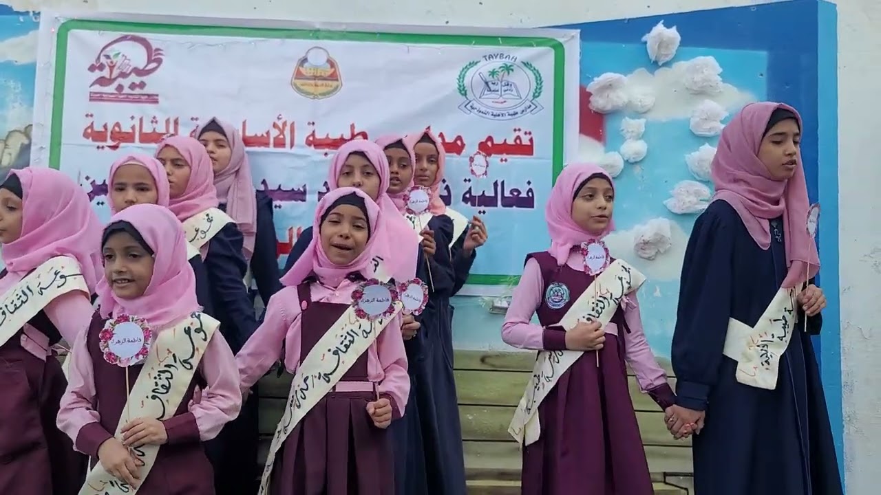✨اقامه فعاليه فاطمه الزهراء ✨ برعاية مدارس طيبة الأهلية النموذجية 