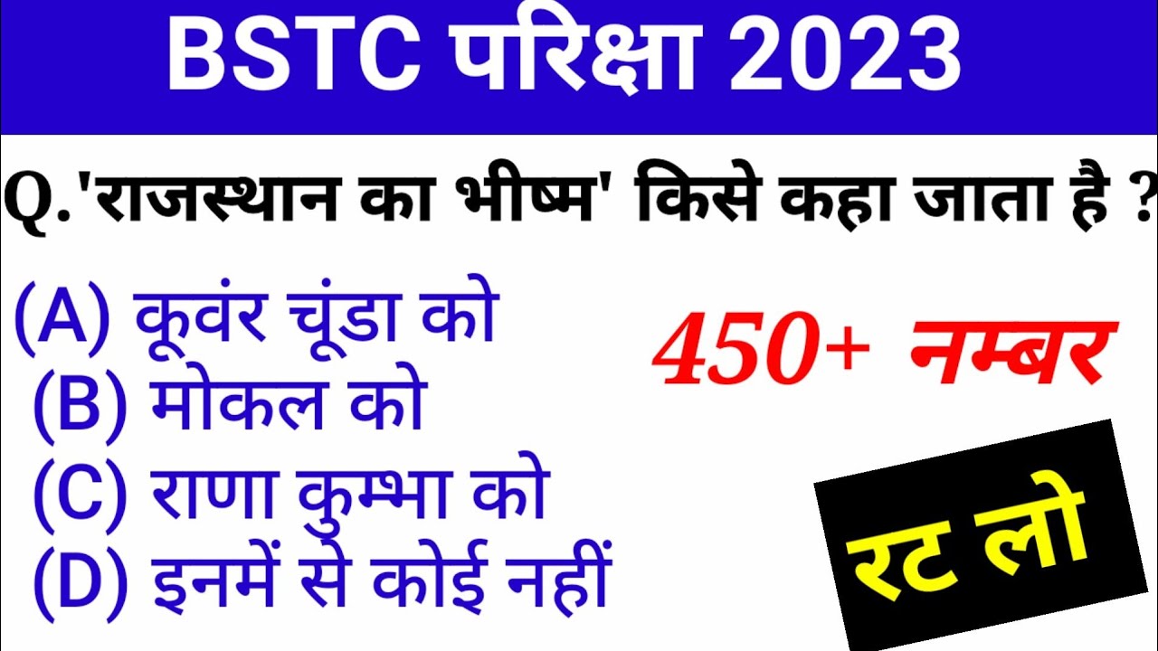 BSTC परीक्षा 2023 | bstc modle paper 2023| rajasthan gk| bstc rajasthan ...