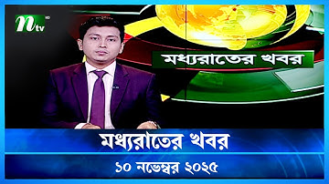 🟢 মধ্যরাতের খবর | Moddho Rater Khobor | 10 November 2025 | NTV Latest News Update